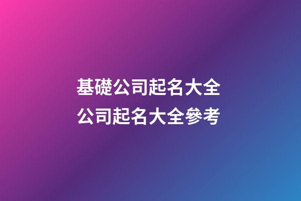 基礎公司起名大全 公司起名大全參考-第1張-公司起名-玄機派